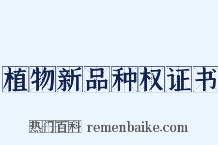 植物新品种权证书是什么意思的图片